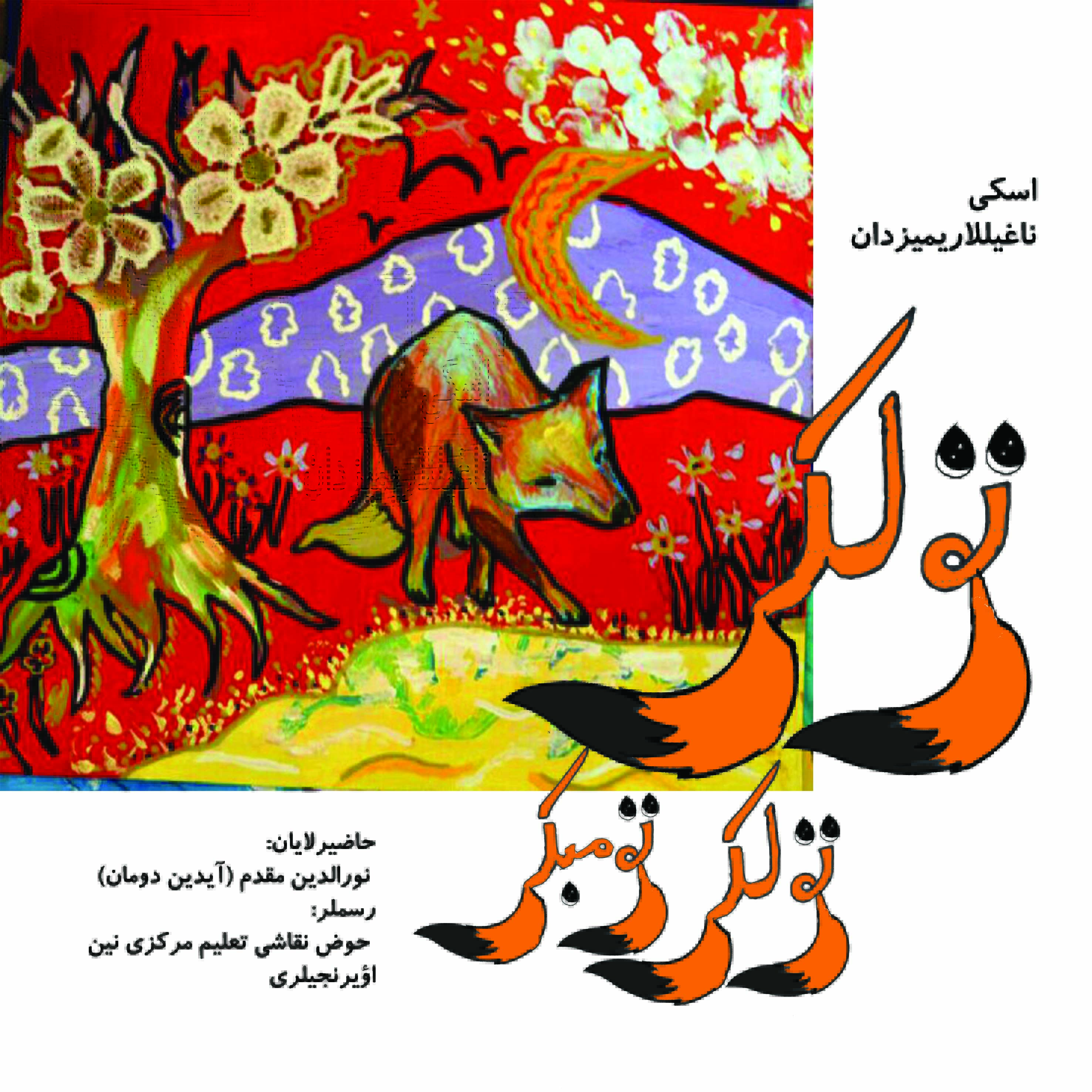 تولکی تولکی تومبکی